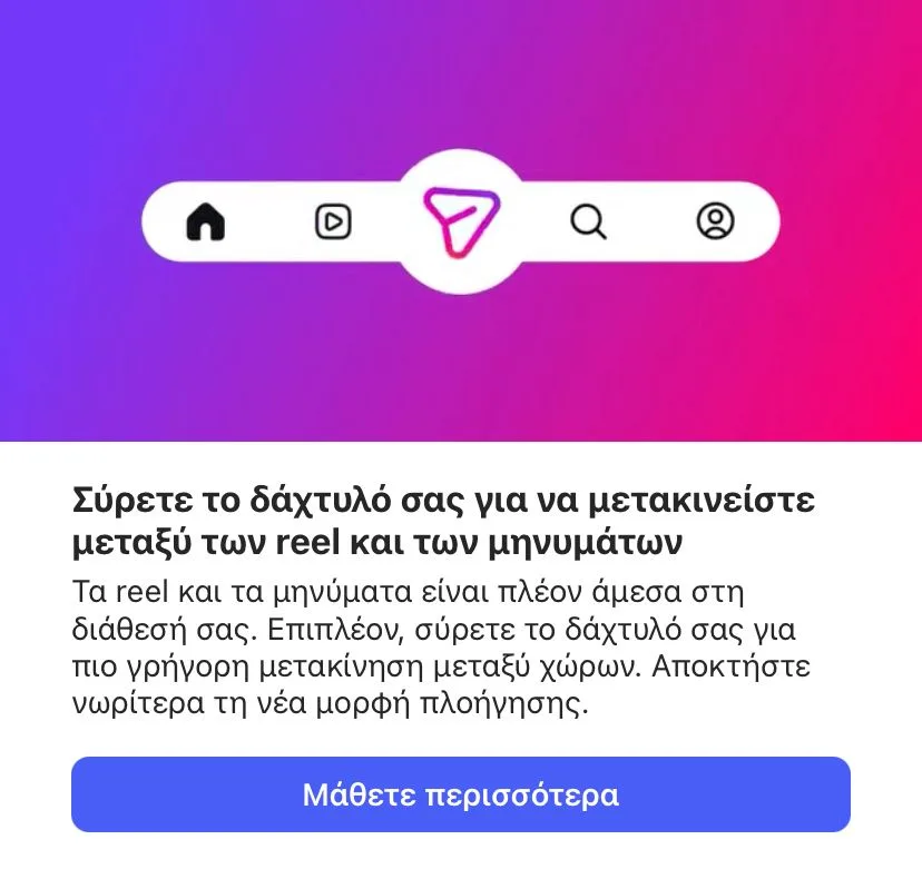 Το Instagram ανανεώνεται – Reels, μηνύματα και νέα πλοήγηση 2 Το Instagram ανανεώνεται – Reels, μηνύματα και νέα πλοήγηση