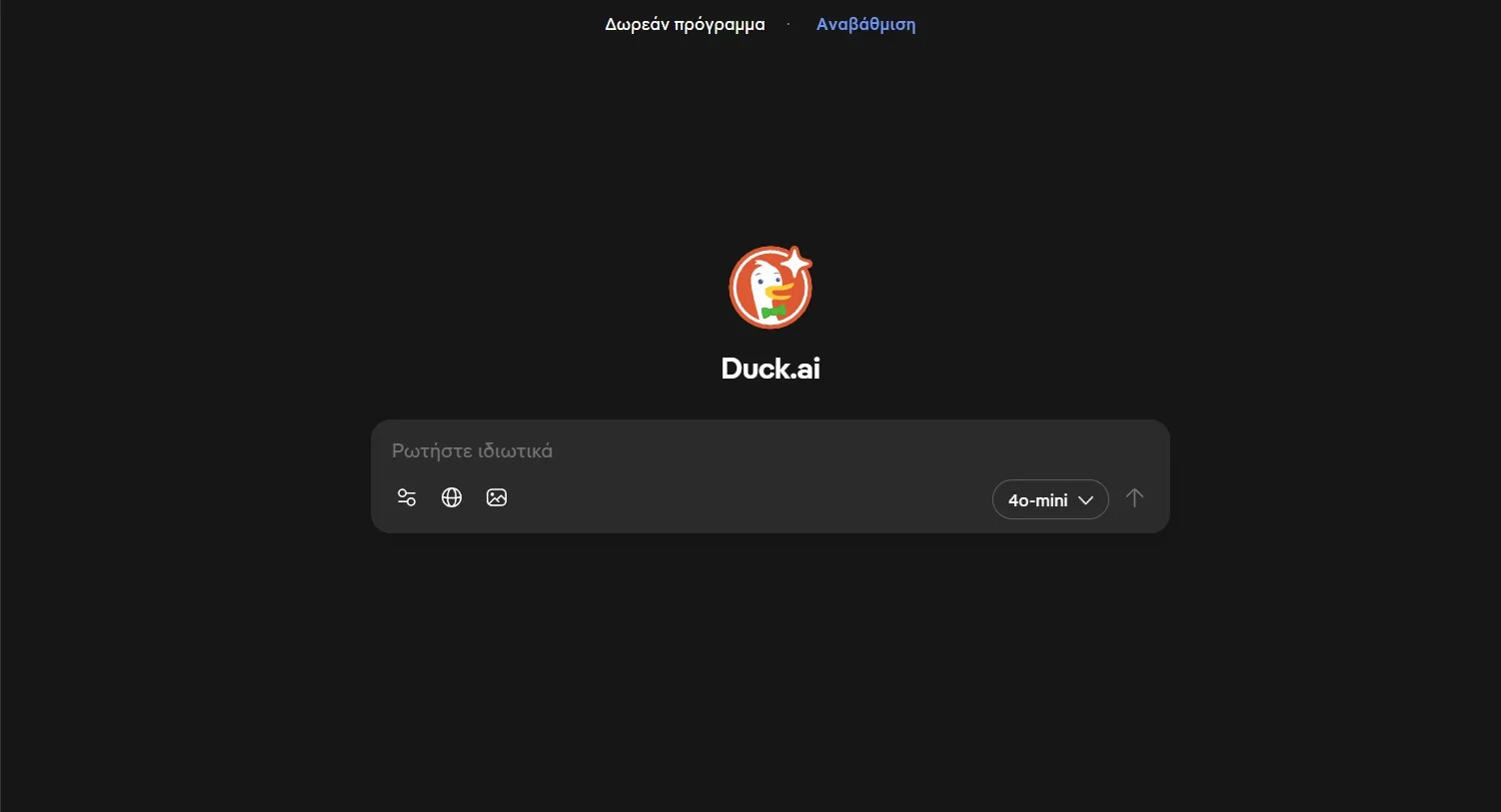 Το DuckDuckGo AI Chat σπάει τη σιωπή χωρίς να σπάει το απόρρητο