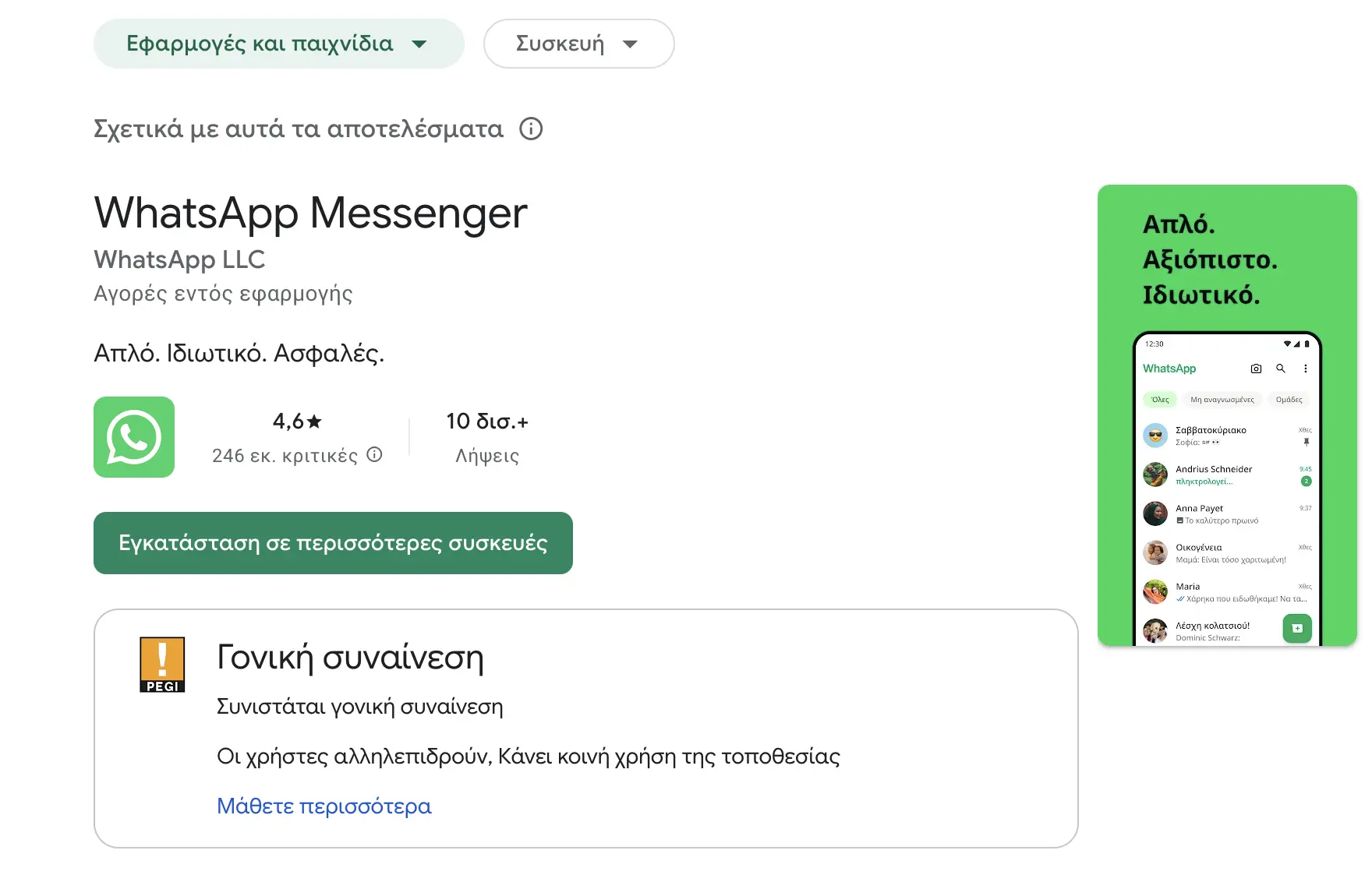 Fake WhatsApp ξεπέρασε τις 500.000 λήψεις στο Google Play και βγαίνει πάνω από το κανονικό 1 Μετά τον Chrome, ψεύτικο WhatsApp εντοπίστηκε στο Google Play με πάνω από 500.000 λήψεις